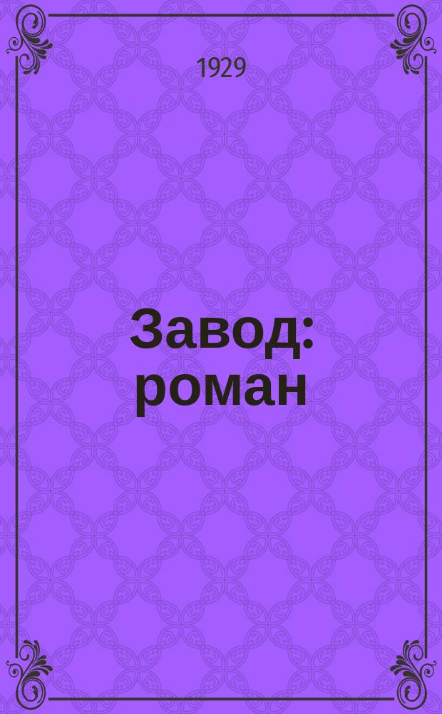 Завод : роман