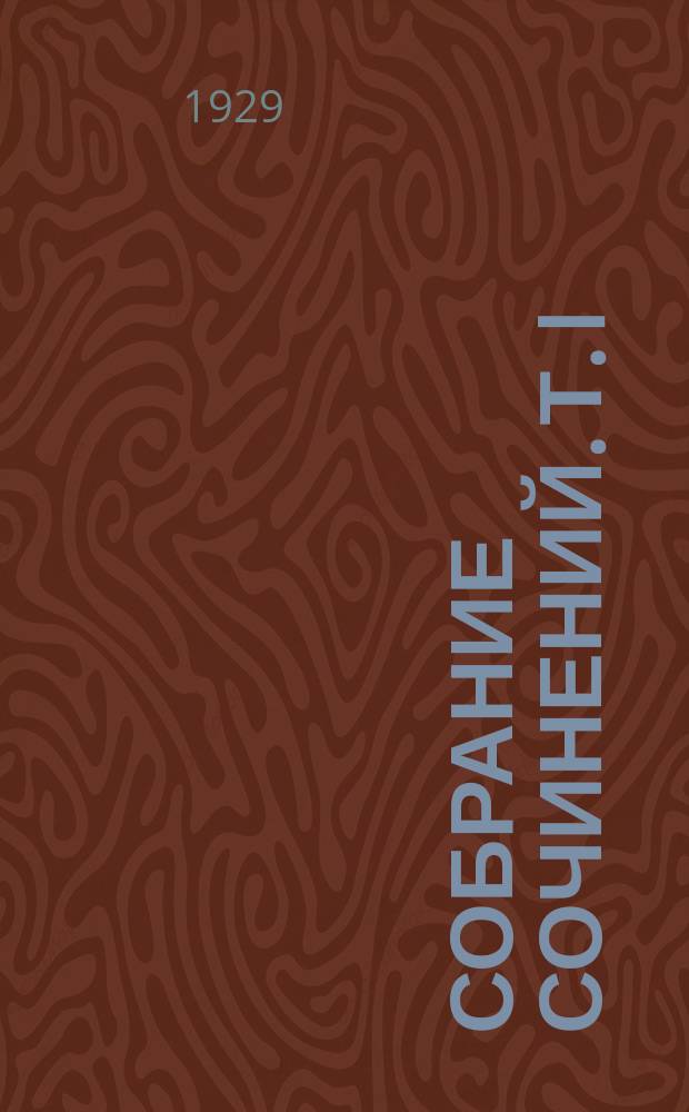 Собрание сочинений. Т. I : Консуэло