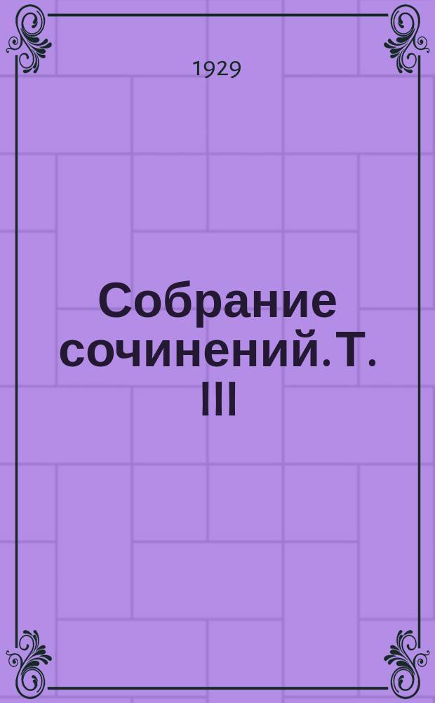 Собрание сочинений. Т. III : Сентиментальное воспитание