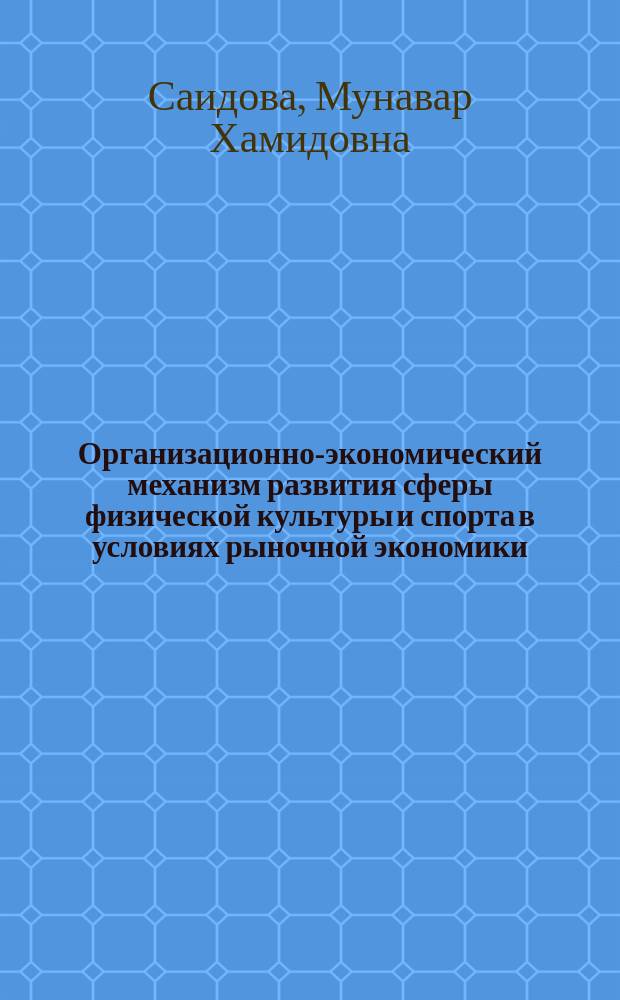 Организационно-экономический механизм развития сферы физической культуры и спорта в условиях рыночной экономики: теория, методология и практика : (на материалах Республики Таджикистан) : автореферат диссертации на соискание ученой степени доктора экономических наук : специальность: 08.00.05 - Экономика и управление народным хозяйством (экономика, организация и управление предприятиями, отраслями, комплексами - сфера услуг)