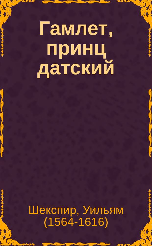 Гамлет, принц датский; Сонеты; Ромео и Джульетта / Вильям Шекспир; перевод с английского Бориса Пастернака и Самуила Маршака; художник Савва Бродский