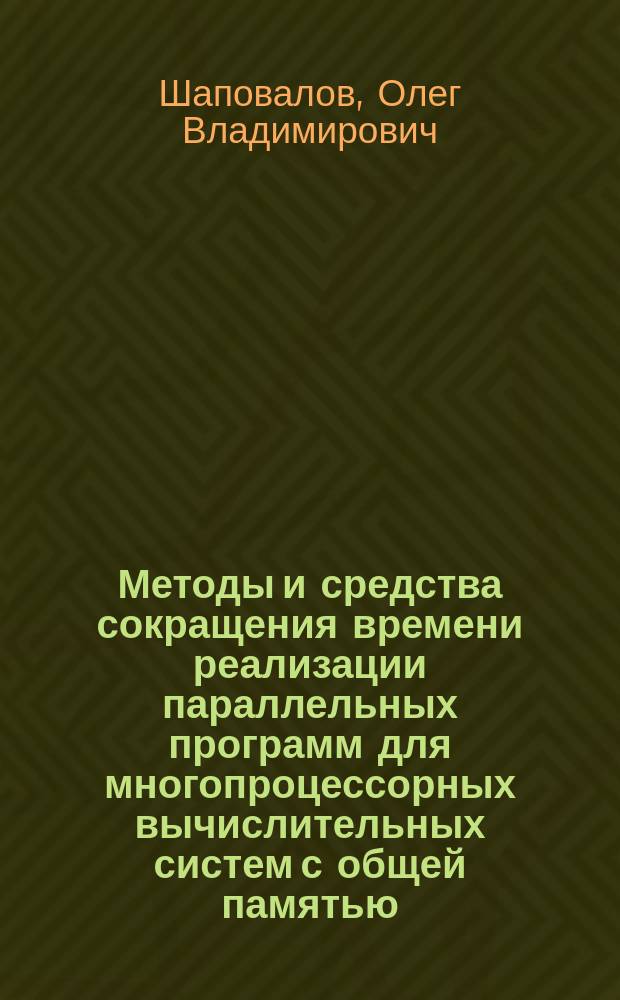 Методы и средства сокращения времени реализации параллельных программ для многопроцессорных вычислительных систем с общей памятью : автореферат дис. на соиск. уч. степ. кандидата технических наук : специальность 05.13.11 <Математическое и программное обеспечение вычислительных машин, комплексов и компьютерных сетей>