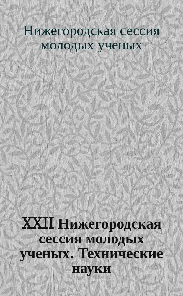 XXII Нижегородская сессия молодых ученых. Технические науки : доклады молодых ученых