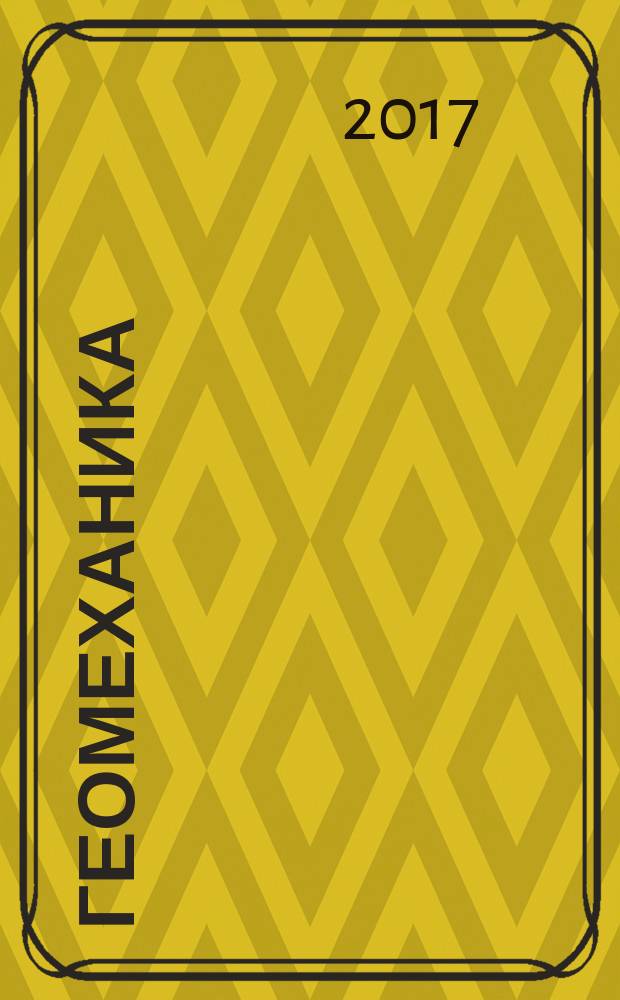 Геомеханика : методические указания по курсовому проектированию для студентов направления подготовки 21.05.04