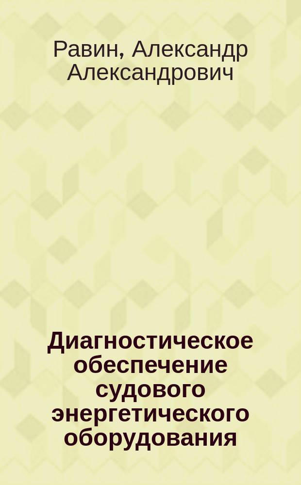 Диагностическое обеспечение судового энергетического оборудования:проблемы и решения : автореферат дис. на соиск. уч. степ. доктора технических наук : специальность 05.08.05 <Судовые энергетические установки и их элементы (главные и вспомогательные)>