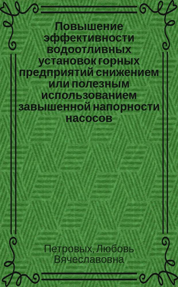 Повышение эффективности водоотливных установок горных предприятий снижением или полезным использованием завышенной напорности насосов : автореферат дис. на соиск. уч. степ. кандидата технических наук : специальность 05.05.06 <Горные машины>