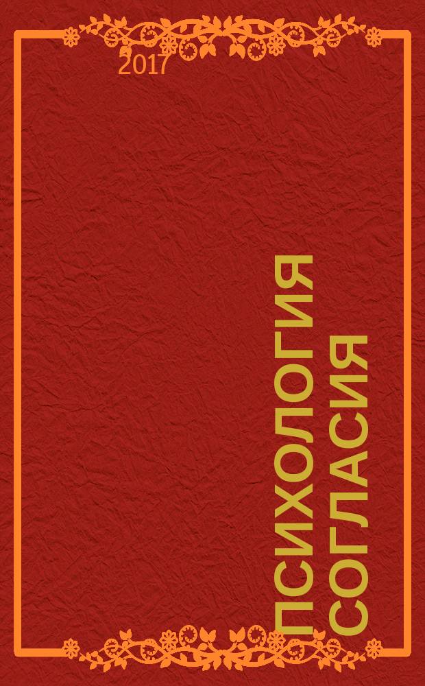 Психология согласия