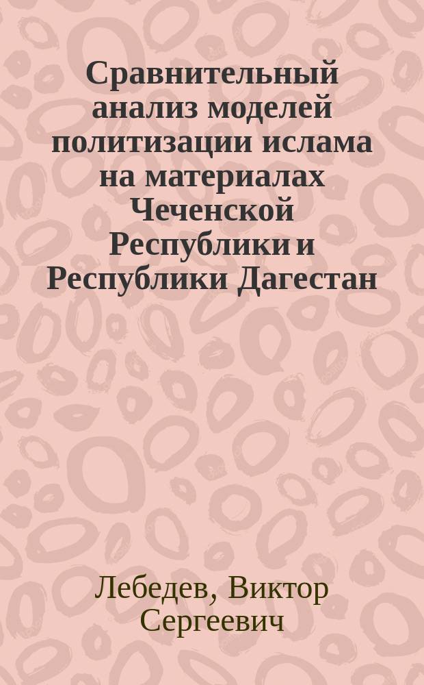 Сравнительный анализ моделей политизации ислама на материалах Чеченской Республики и Республики Дагестан : автореферат дис. на соиск. уч. степ. кандидата политических наук : специальность 23.00.02 <Политические институты, процессы и технологии>