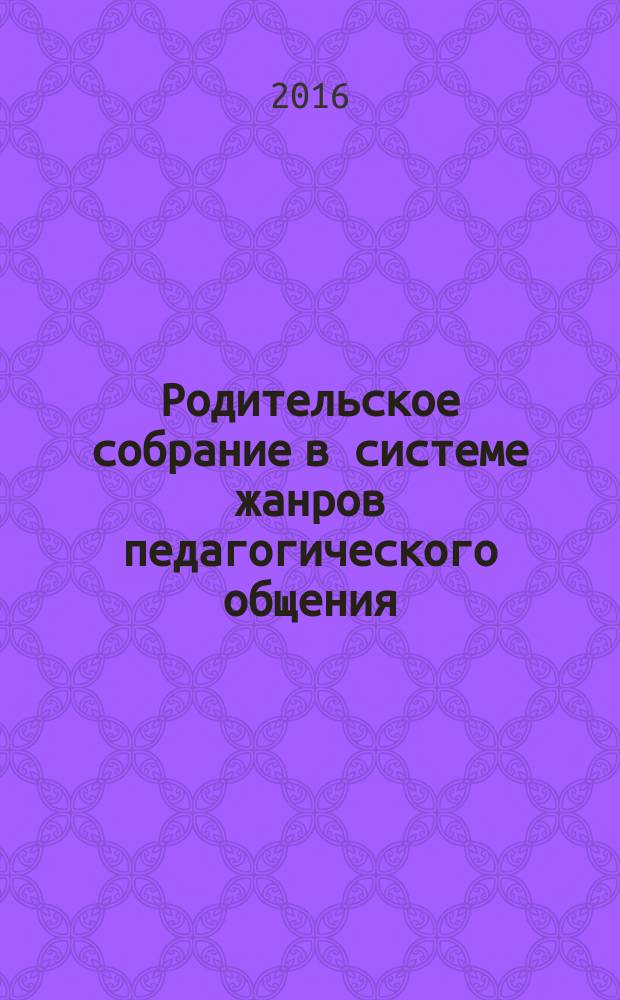 Родительское собрание в системе жанров педагогического общения : автореферат дис. на соиск. уч. степ. кандидата педагогических наук : специальность 13.00.02 <Теория и методика обучения и воспитания>