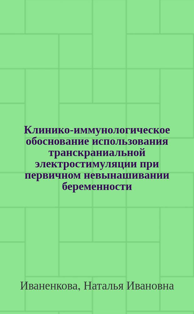 Клинико-иммунологическое обоснование использования транскраниальной электростимуляции при первичном невынашивании беременности : автореферат дис. на соиск. уч. степ. кандидата медицинских наук : специальность 14.01.01 <Акушерство и гинекология>