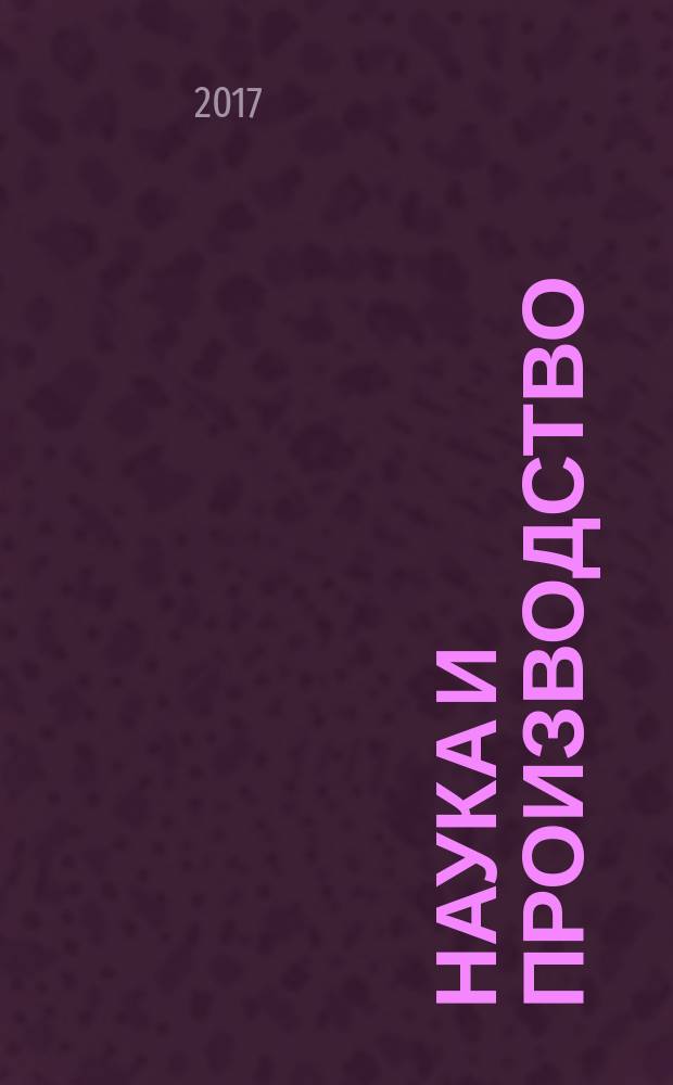 Наука и производство: состояние и перспективы : материалы XV Всероссийской студенческой научно-практической конференции с международным участием, 28 февраля 2017 г