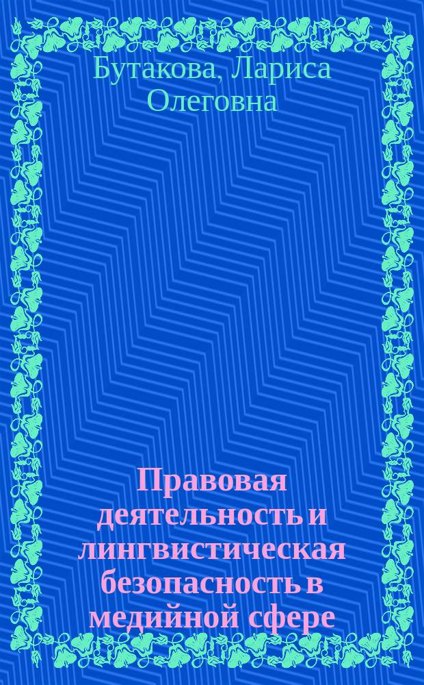 Правовая деятельность и лингвистическая безопасность в медийной сфере : учебное пособие : для бакалавров и магистров, обучающихся по специальности "Журналистика"
