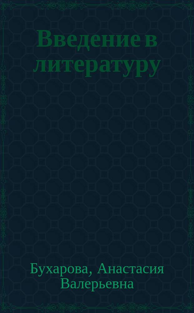Введение в литературу : учебное пособие для иностранных студентов, изучающих русский язык как иностранный : 16+