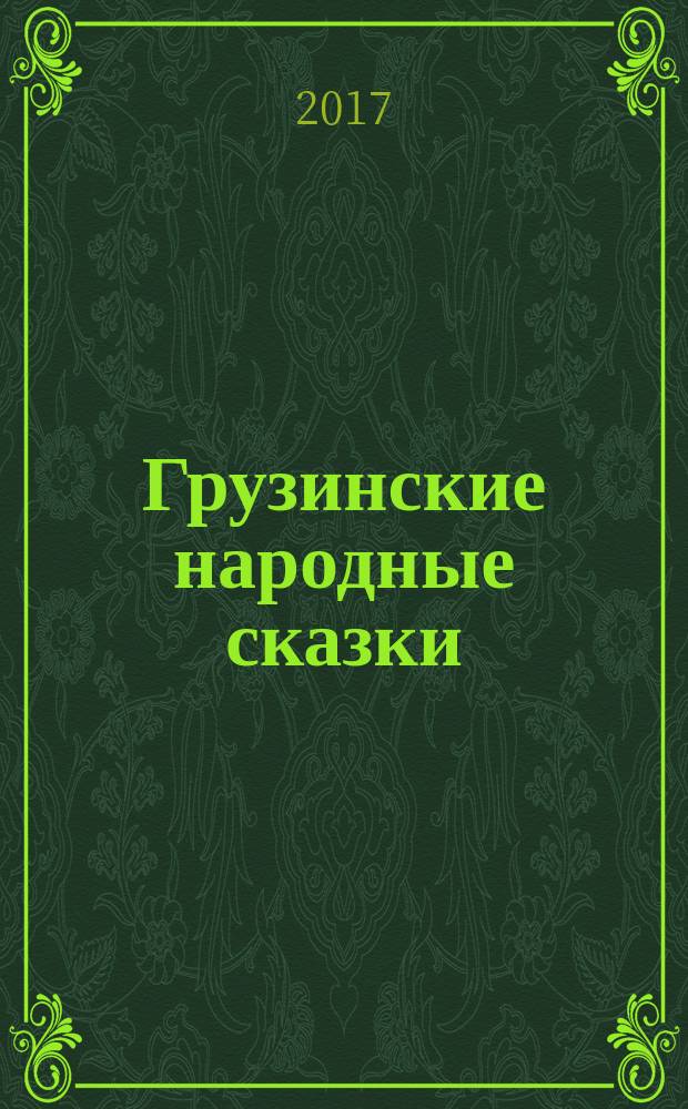 Грузинские народные сказки