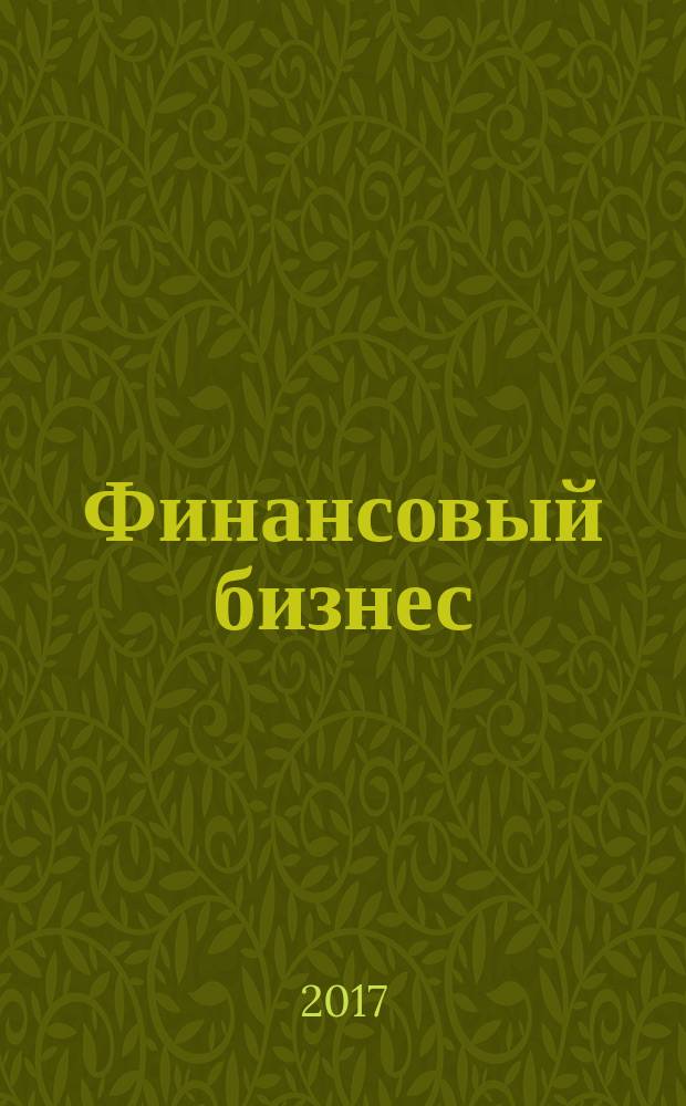 Финансовый бизнес : Ежемес. журн. 2017, 1 (186)