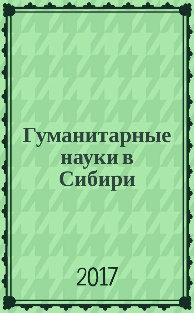 Гуманитарные науки в Сибири : Всесоюз. науч. журн. Т. 24, № 1