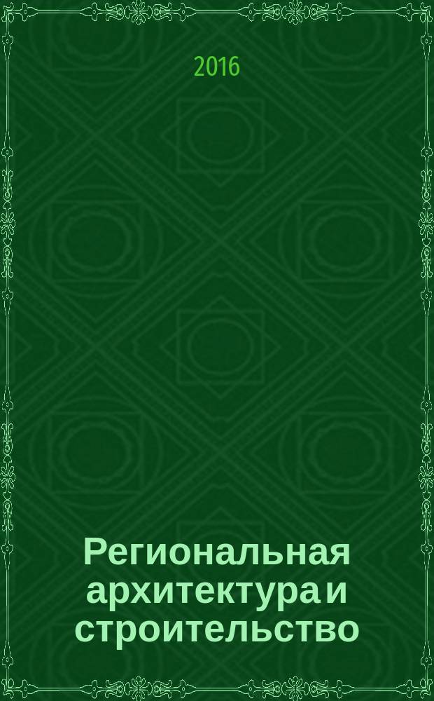Региональная архитектура и строительство : научно-технический журнал. 2016, № 3 (28)