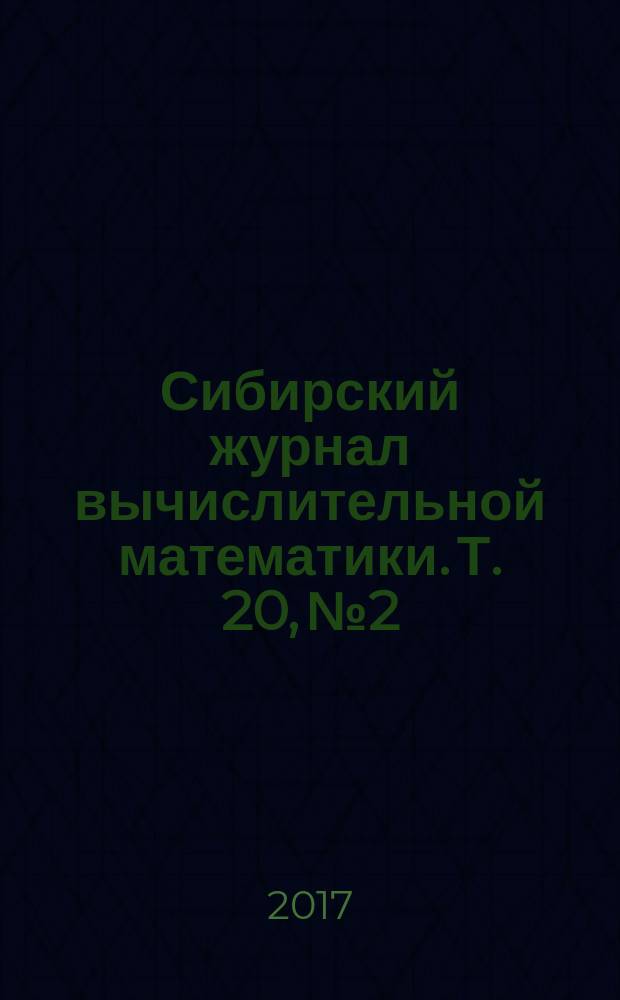 Сибирский журнал вычислительной математики. Т. 20, № 2