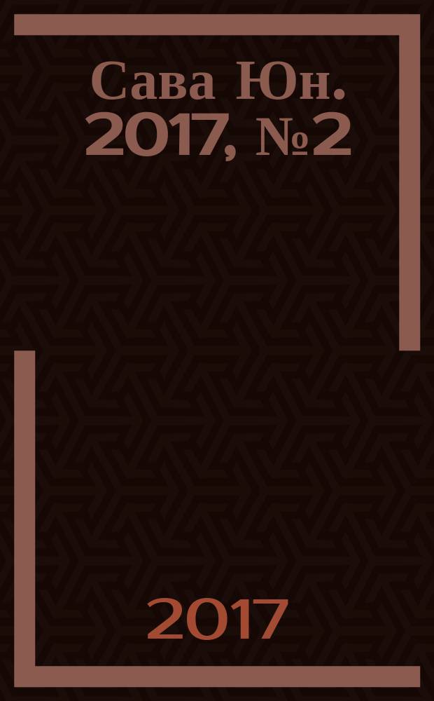 Сава Юн. 2017, № 2 (8)