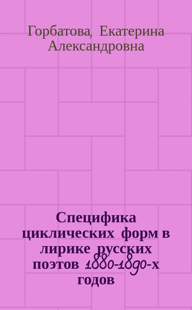 Специфика циклических форм в лирике русских поэтов 1880-1890-х годов : автореферат дис. на соиск. уч. степ. кандидата филологических наук : специальность 10.01.01 <Русская литература>