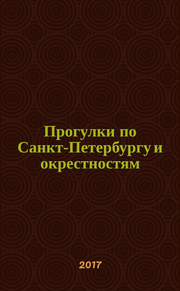 Прогулки по Санкт-Петербургу и окрестностям : путеводитель с картами и объемными схемами