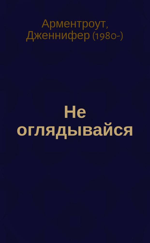 Не оглядывайся