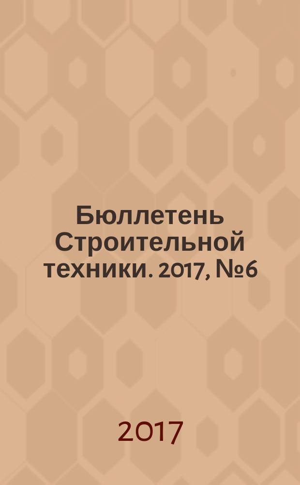 Бюллетень Строительной техники. 2017, № 6 (994)