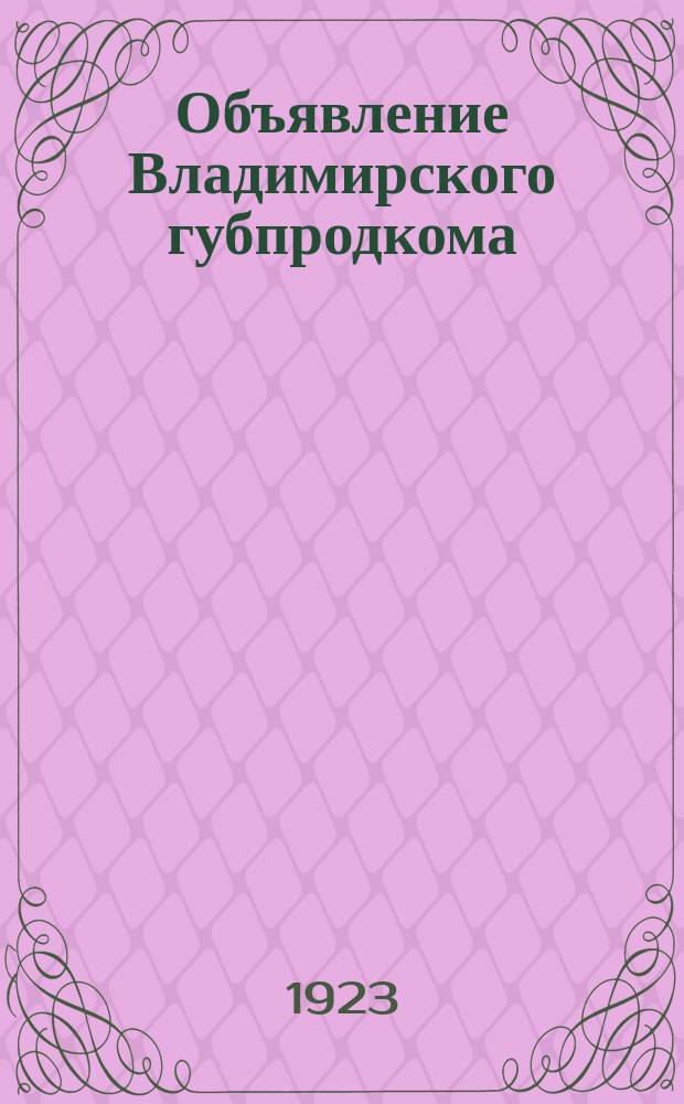 Объявление Владимирского губпродкома (по Рыбному отделению) о ловле рыбы для собственного потребления : листовка