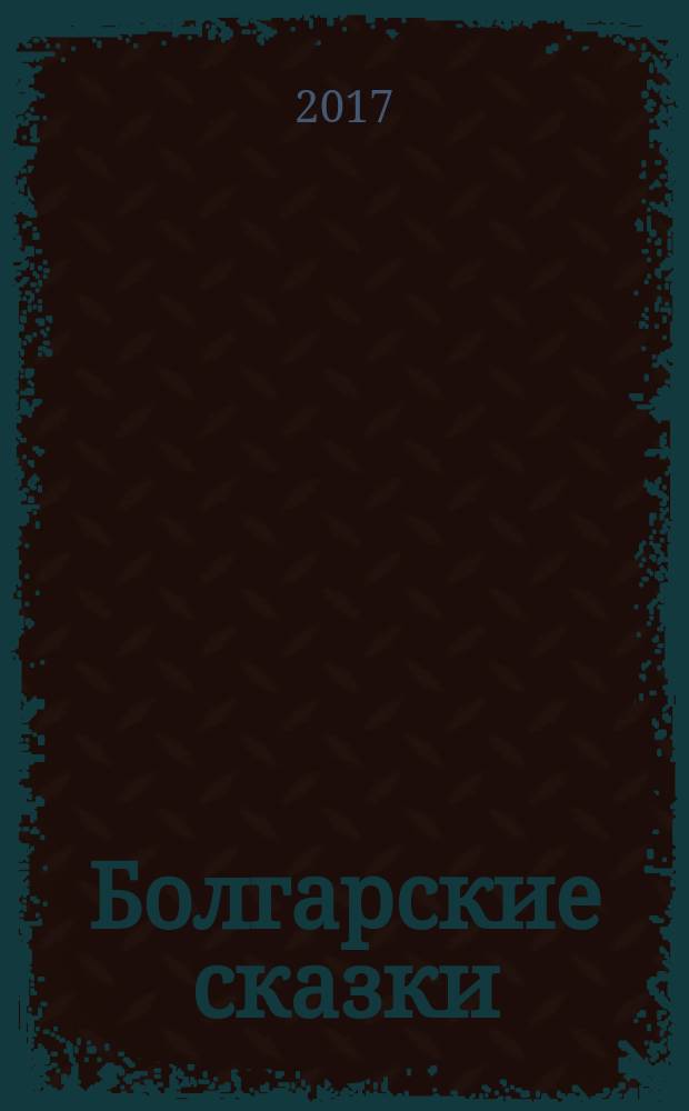 Болгарские сказки