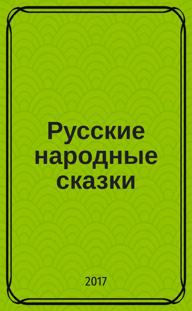 Русские народные сказки : для младшего школьного возраста