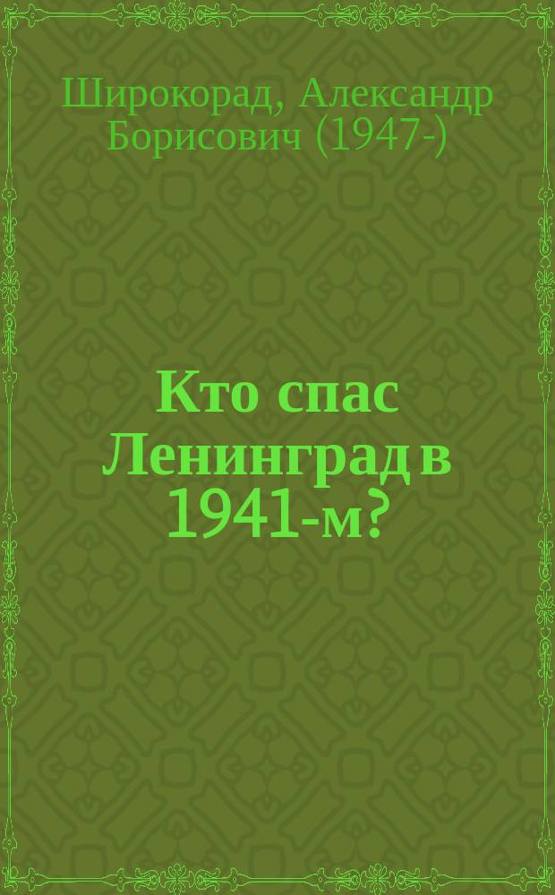 Кто спас Ленинград в 1941-м?