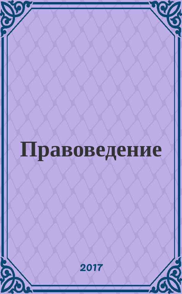 Правоведение : учебное пособие
