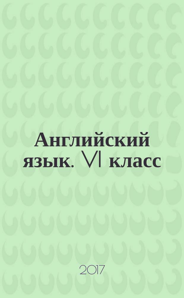 Английский язык. VI класс : тренировочные упражнения для подготовки к ОГЭ : учебное пособие для общеобразовательных организаций и школ с углублённым изучением английского языка : 6+