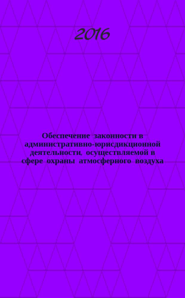Обеспечение законности в административно-юрисдикционной деятельности, осуществляемой в сфере охраны атмосферного воздуха : автореферат дис. на соиск. уч. степ. кандидата юридических наук : специальность 12.00.14 <Административное право; административный процесс>
