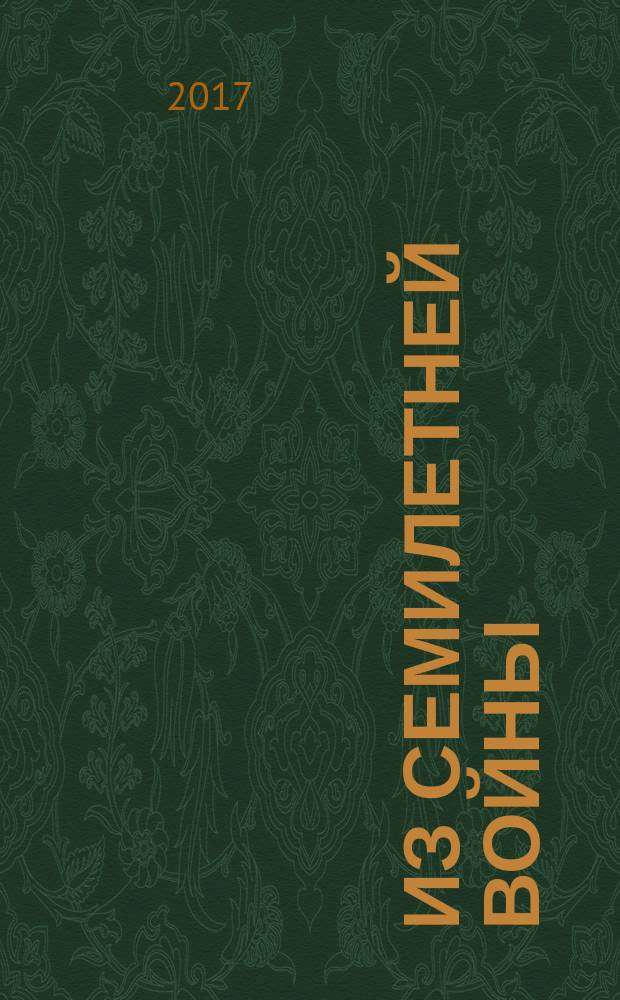 Из Семилетней войны : роман : перевод с польского