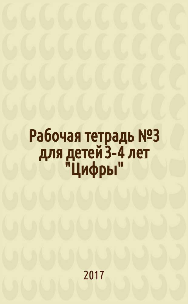 Рабочая тетрадь № 3 для детей 3-4 лет "Цифры" : пиши и стирай! : 0+