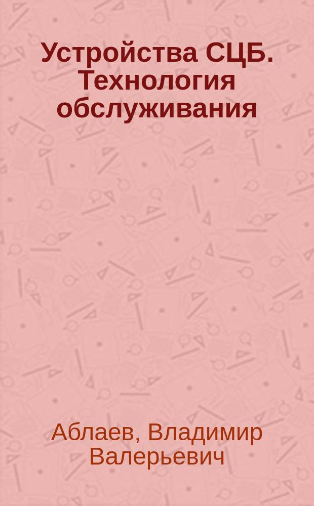 Устройства СЦБ. Технология обслуживания : учебное пособие