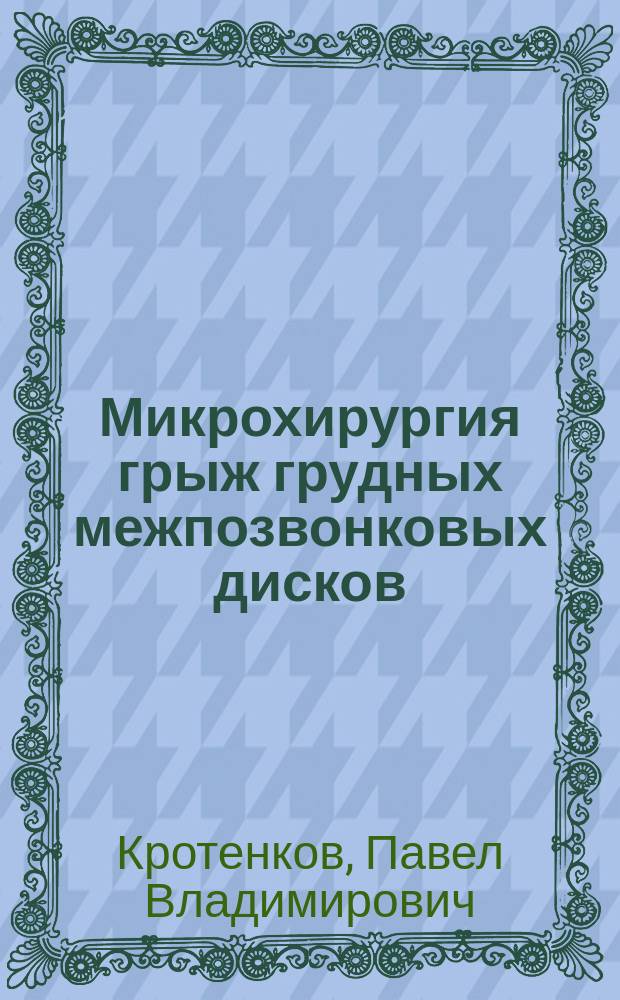 Микрохирургия грыж грудных межпозвонковых дисков : автореферат дис. на соиск. уч. степ. кандидата медицинских наук : специальность 14.01.15 <Травматология и ортопедия>
