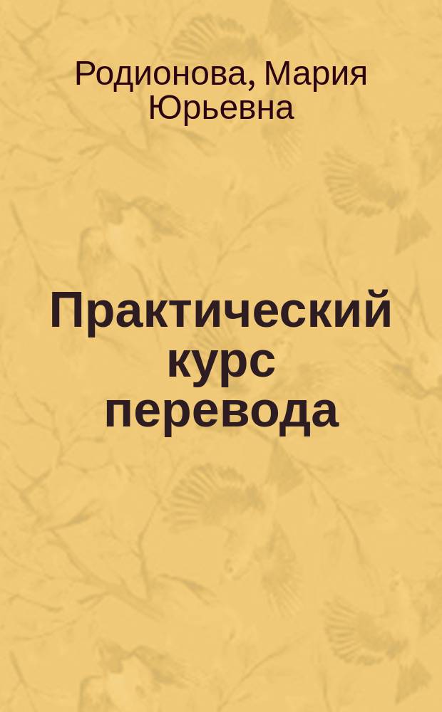 Практический курс перевода (английский язык) : учебное пособие для бакалавров