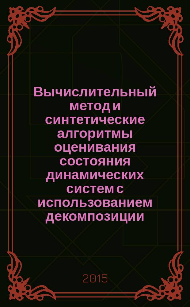 Вычислительный метод и синтетические алгоритмы оценивания состояния динамических систем с использованием декомпозиции : автореферат дис. на соиск. уч. степ. кандидата технических наук : специальность 05.13.18 <Математическое моделирование, численные методы и комплексы программ>