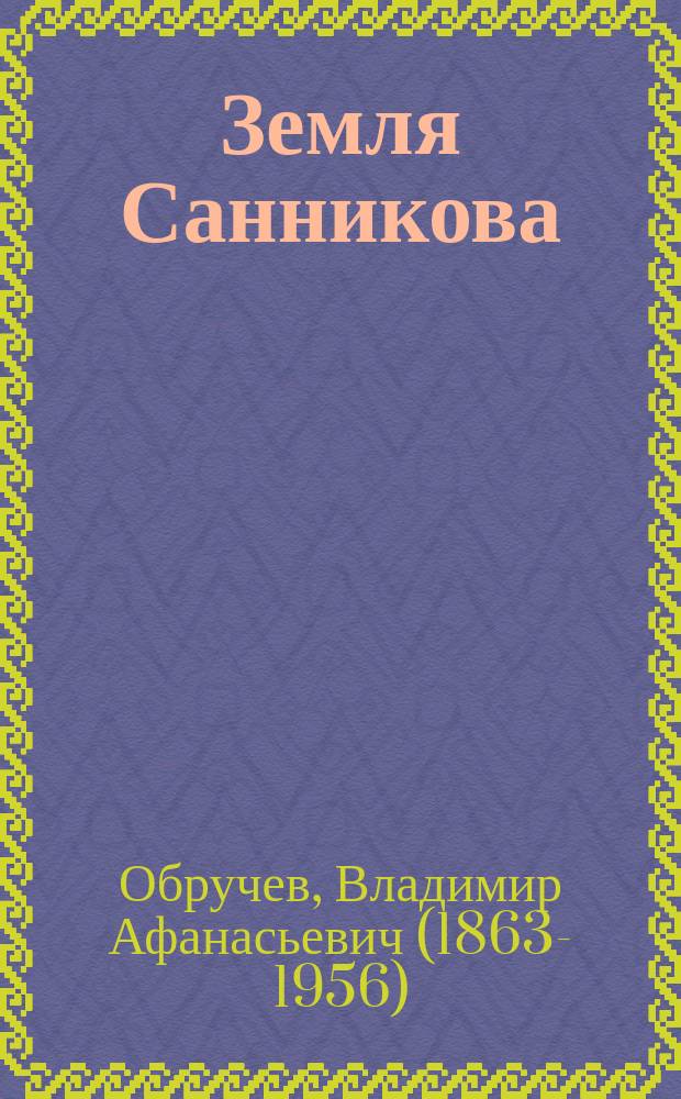 Земля Санникова; Плутония; Коралловый остров; Рассказы / Владимир Обручев