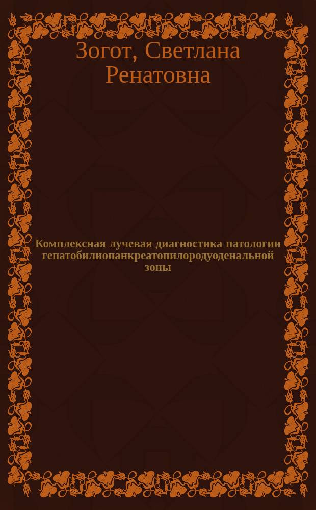 Комплексная лучевая диагностика патологии гепатобилиопанкреатопилородуоденальной зоны : автореферат дис. на соиск. уч. степ. доктора медицинских наук : специальность 14.01.13 <Лучевая диагностика, лучевая терапия>