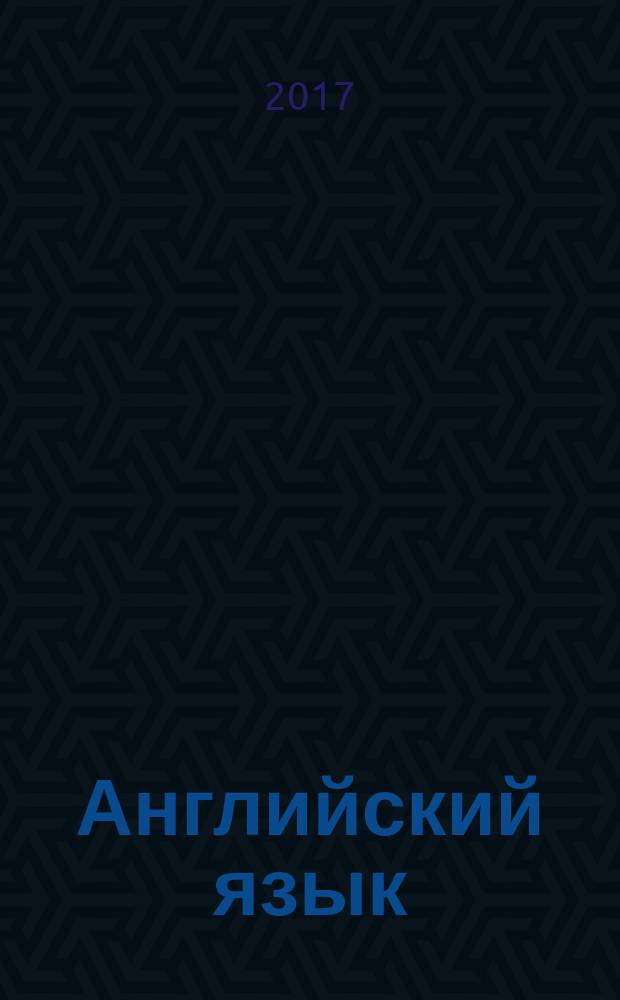 Английский язык: практикум по развитию устной речи