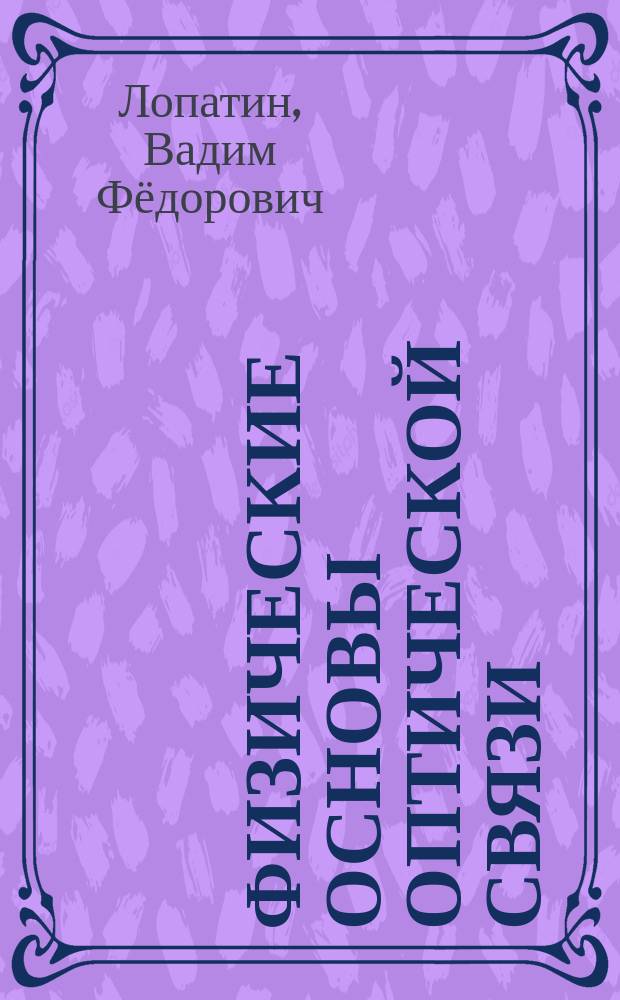 Физические основы оптической связи : учебное пособие