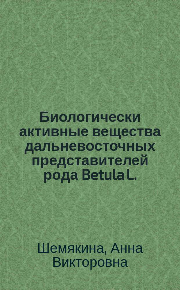 Биологически активные вещества дальневосточных представителей рода Betula L. : автореферат дис. на соиск. уч. степ. кандидата биологических наук : специальность 03.02.14 <Биологические ресурсы>