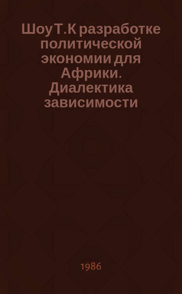Шоу Т. К разработке политической экономии для Африки. Диалектика зависимости