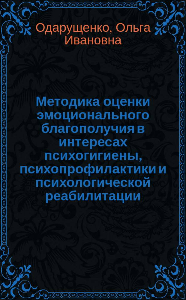 Методика оценки эмоционального благополучия в интересах психогигиены, психопрофилактики и психологической реабилитации : автореферат дис. на соиск. уч. степ. кандидата психологических наук : специальность 14.03.11 <Восстановительная медицина, спортивная медицина, лечебная физкультура, курортология и физиотерапия>