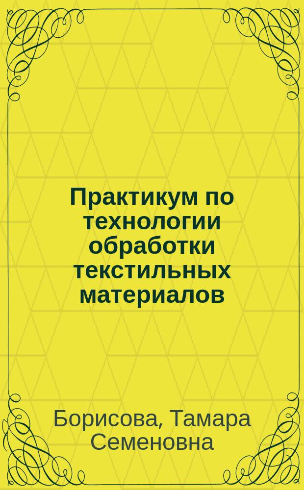 Практикум по технологии обработки текстильных материалов
