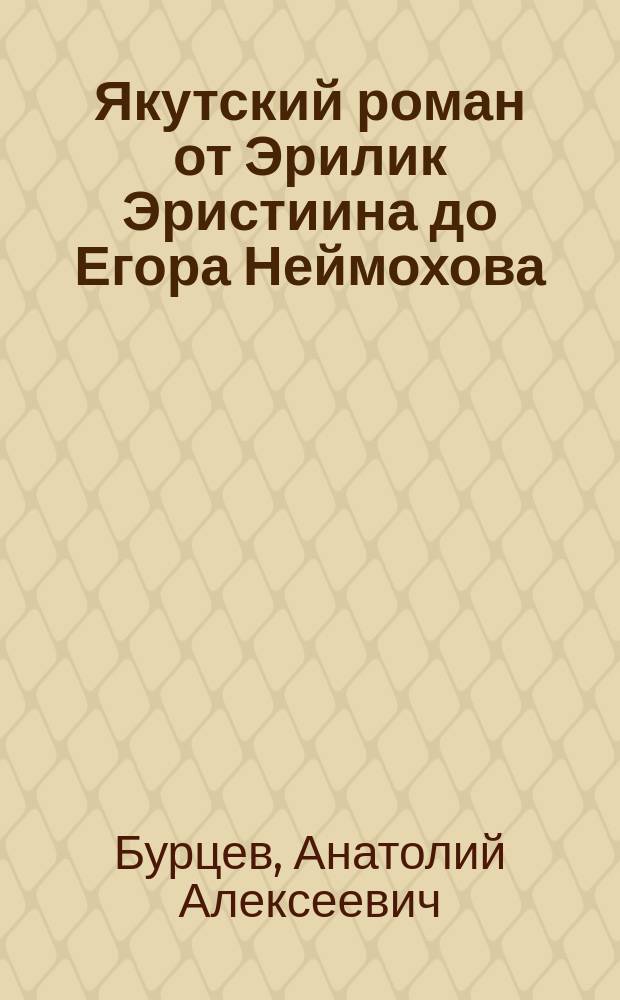 Якутский роман от Эрилик Эристиина до Егора Неймохова : проблемы типологии и поэтики : учебное пособие