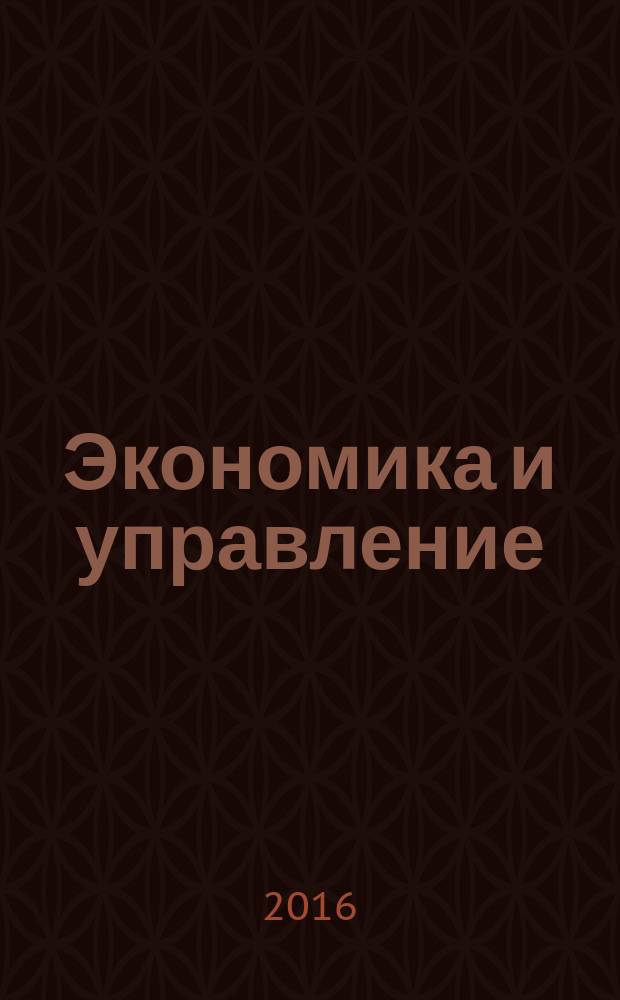 Экономика и управление: анализ тенденций и перспектив развития : сборник статей Всероссийской студенческой научно-практической конференции, г. Новороссийск, 7-8 апреля 2016 г